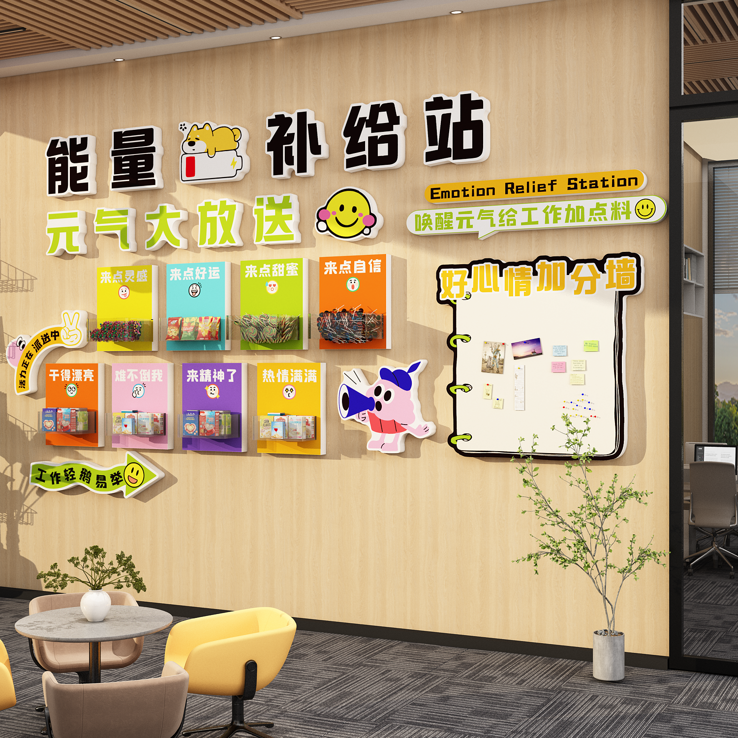 能量补给站糖果企业文化办公室公司茶水间氛围布置便利店墙面装饰
