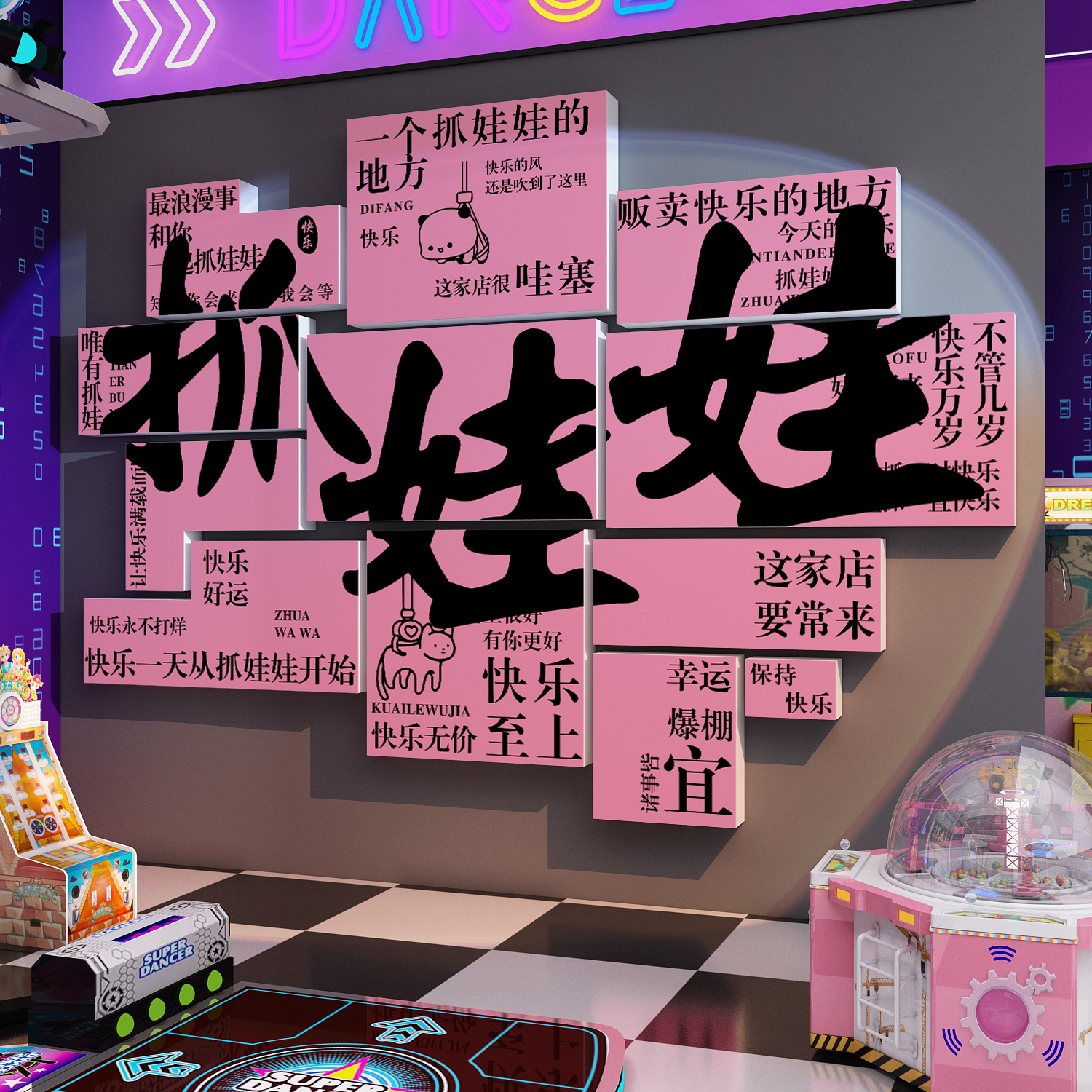 抓娃娃机店墙面电玩城海报挂件游戏厅氛围布置装饰网红打卡拍照区