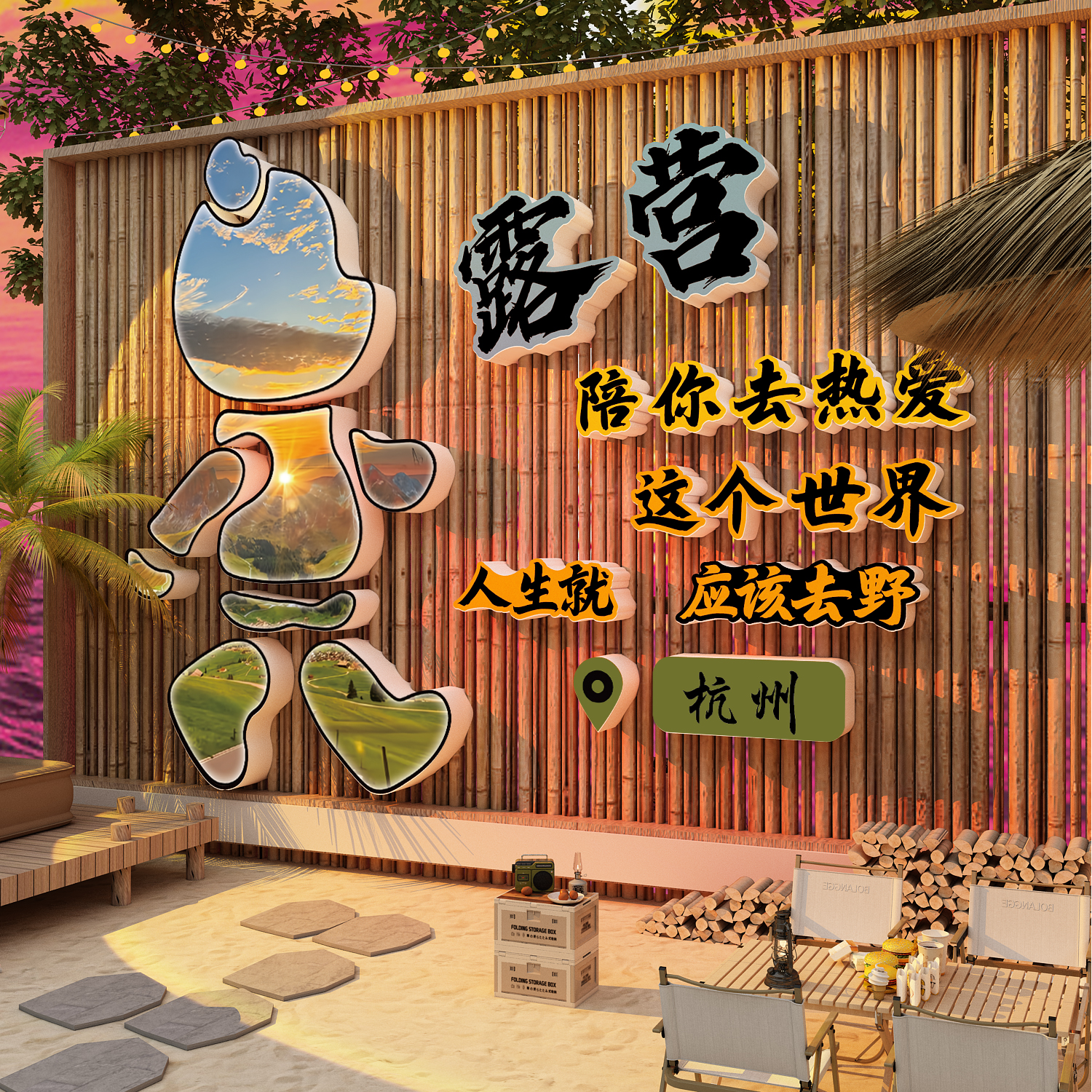 网红打卡拍照区布置户外造背场景民宿小院露营风氛围装饰形象墙贴