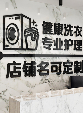干洗店墙面装饰布置墙贴纸画