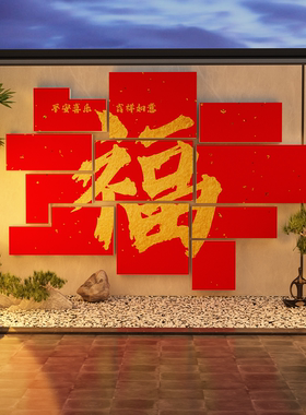 影壁墙贴画迎门农村小庭院子自建房福字造景2026新年网红打卡布置