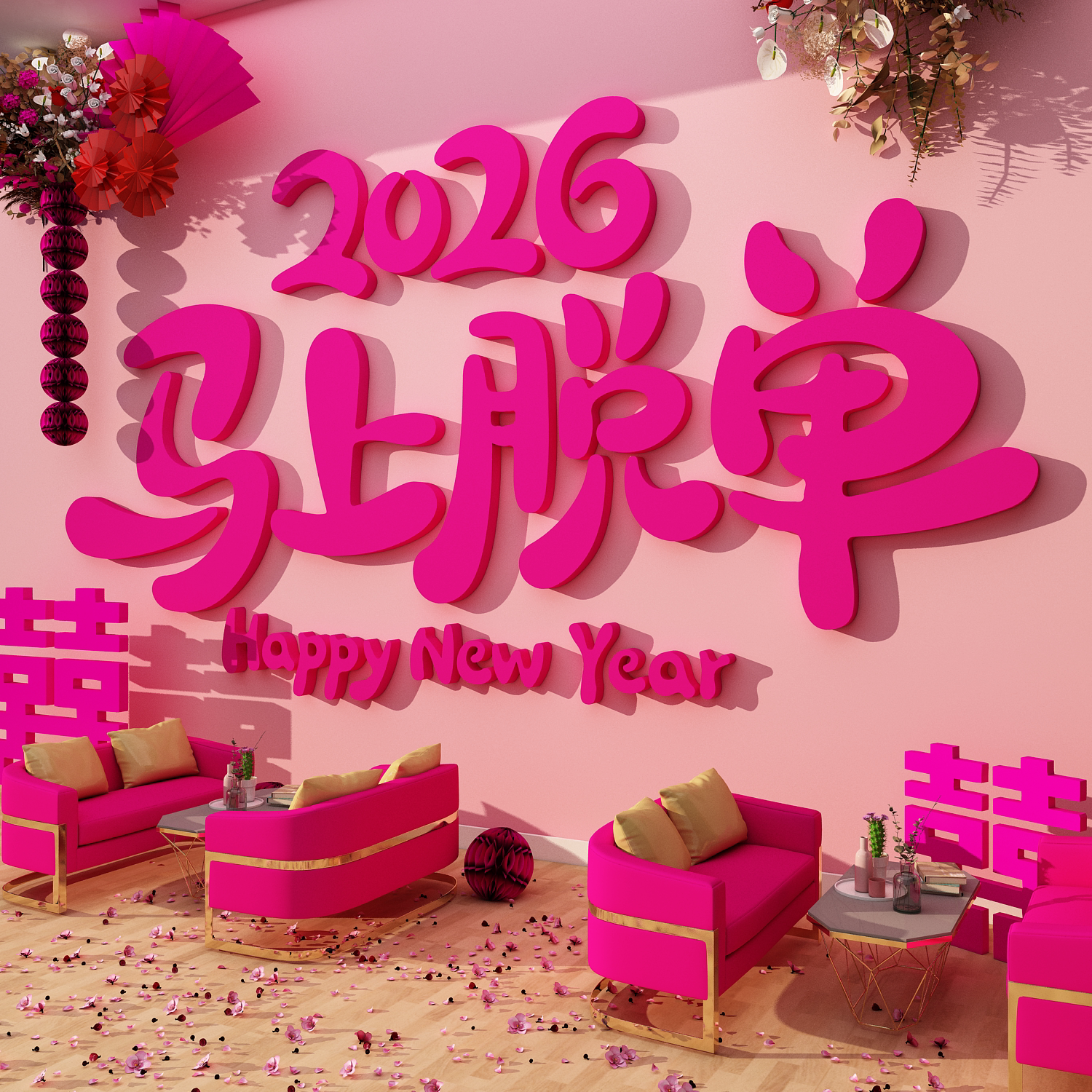 婚姻介绍所公司墙面装饰恋相亲角布置马上脱单会场文化贴背景形象
