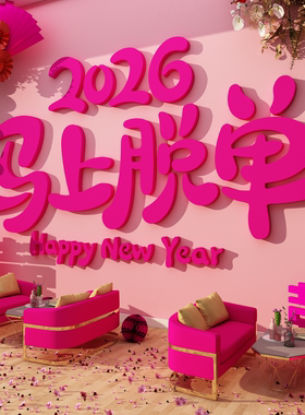婚姻介绍所公司墙面装饰恋相亲角布置马上脱单会场文化贴背景形象