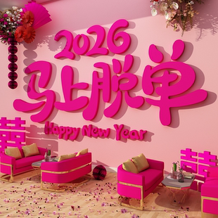 婚姻介绍所公司墙面装饰恋相亲角布置马上脱单会场文化贴背景形象