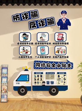 防范电信网络诈骗养老院墙面装饰小学教室班级黑板报文化墙贴布置