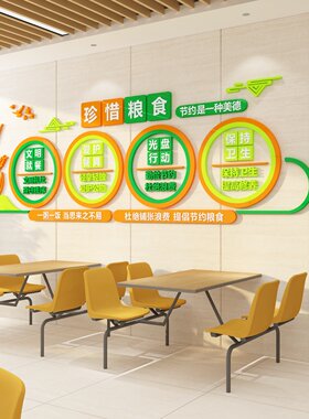食堂文化珍惜粮食墙面贴纸