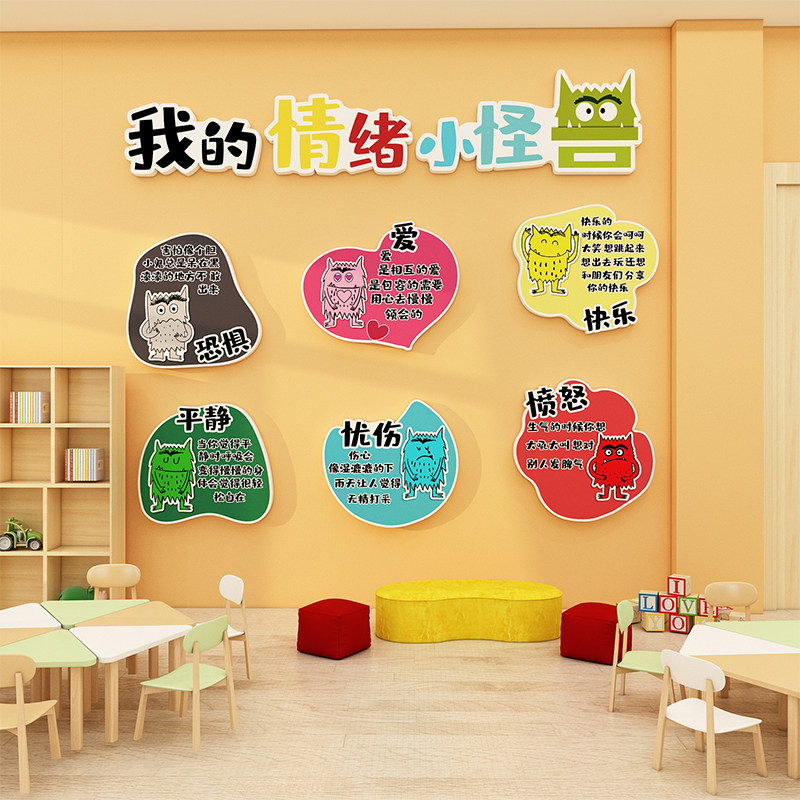 我的情绪小怪兽管理墙贴纸冷静角幼儿园环创心理咨询室文化墙布置