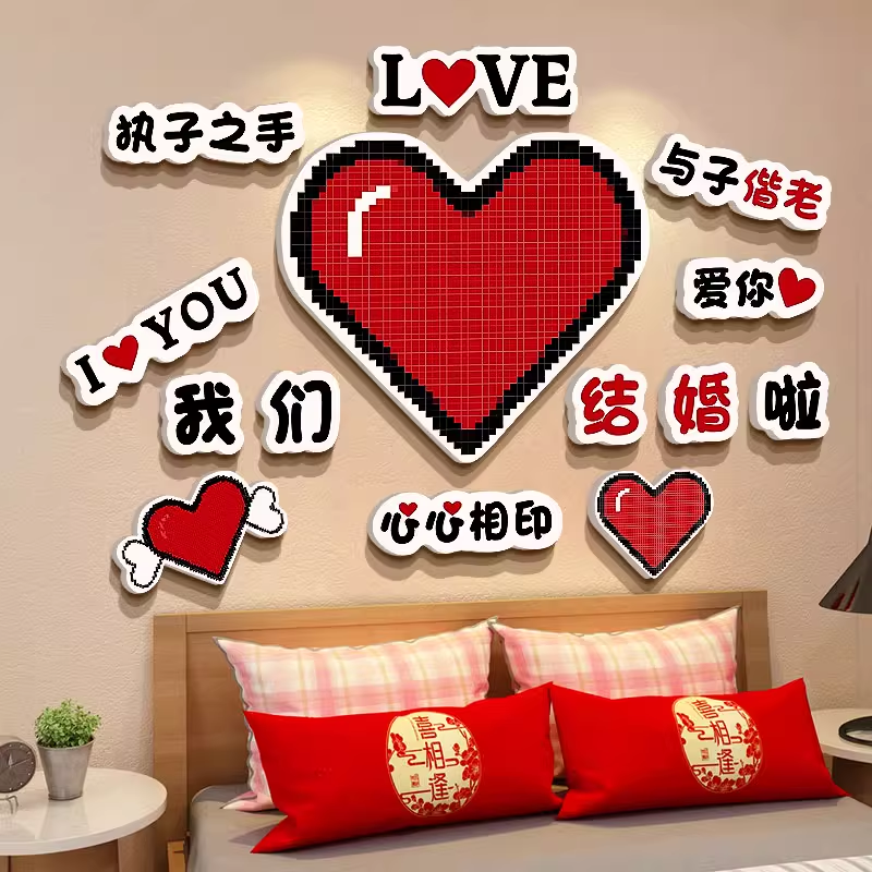 结婚房卧室爱心墙面装饰品贴纸