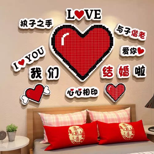 结婚房卧室爱心墙面装饰品贴纸