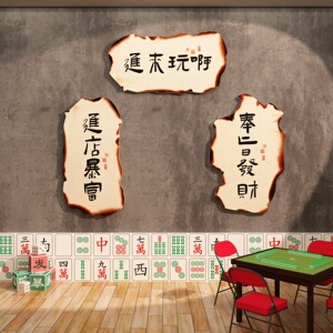 棋牌室装饰画麻将馆楼梯墙面布置麻雀房标语背景文化墙贴壁纸挂画