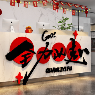 办公室墙面装饰公司企业文化大堂前台励志标语贴氛围布置全力以赴