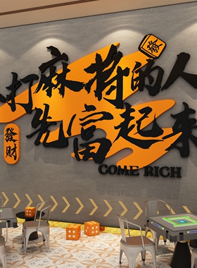 棋牌室装饰画网红麻将馆氛围布置棋艺房包间用品大全墙面贴纸挂画