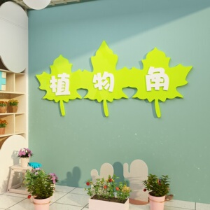 幼儿园环创主题墙成品自然植物角墙贴材料儿童区布置网红文化墙面