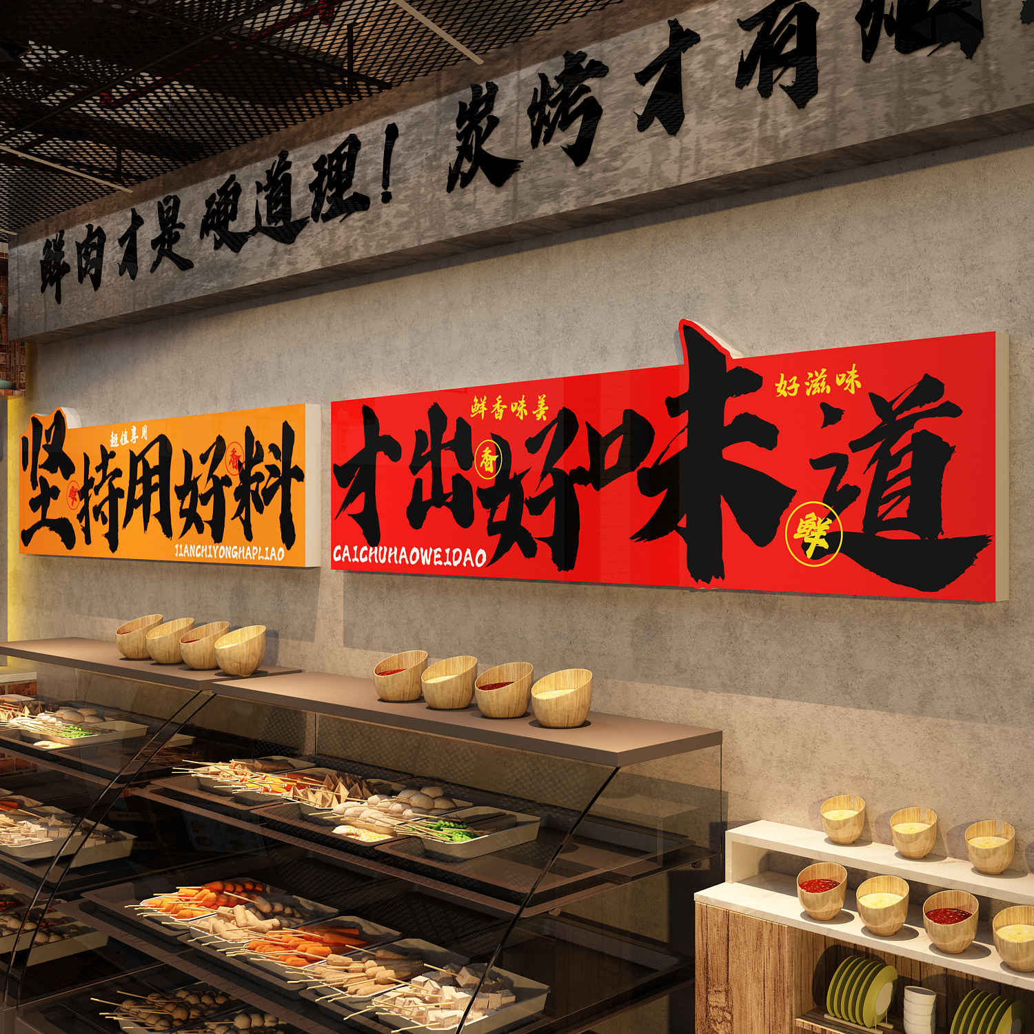 网红烧烤店墙面装饰创意餐饮地摊火锅串氛围布置小调料台贴纸壁画