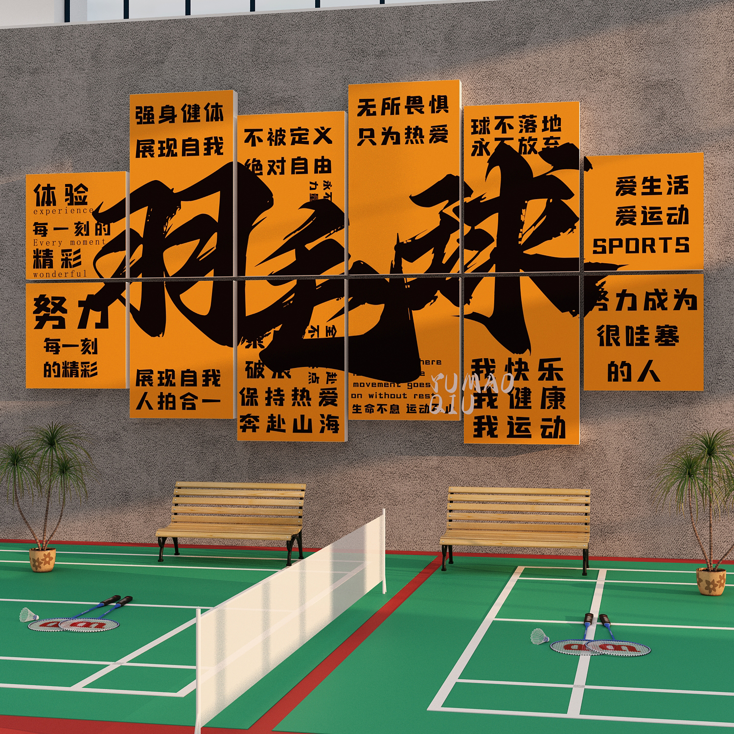 羽毛球馆装饰挂画文化墙面贴纸体育活动室背景海报标语场地健身房