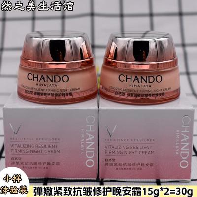 弹嫩紧致抗皱修护晚安霜中小样