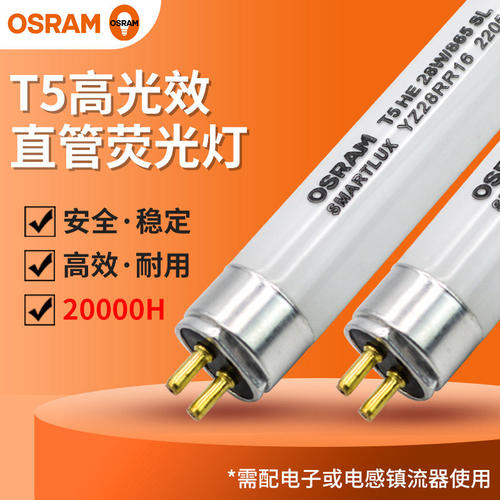 OSRAM欧司朗T5灯管三基色荧光14W/21W/28W/35W/54W荧光灯支架灯管