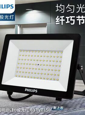 飞利浦BVP150户外防水投光灯LED泛光灯超亮室外工地10W50W70W100W