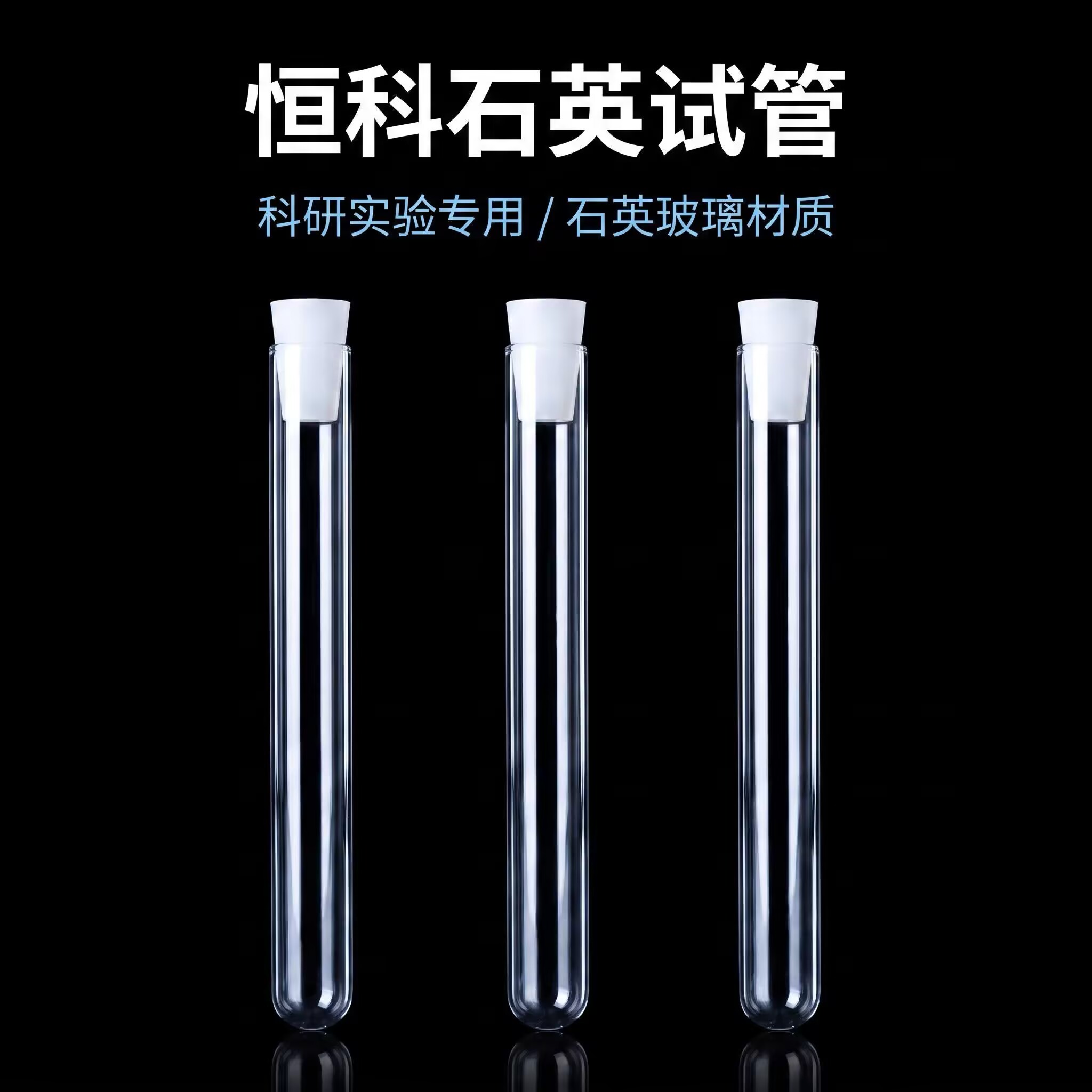 恒科耐高温1200℃石英玻璃试管耐高温耐腐蚀玻璃试管高透光试管
