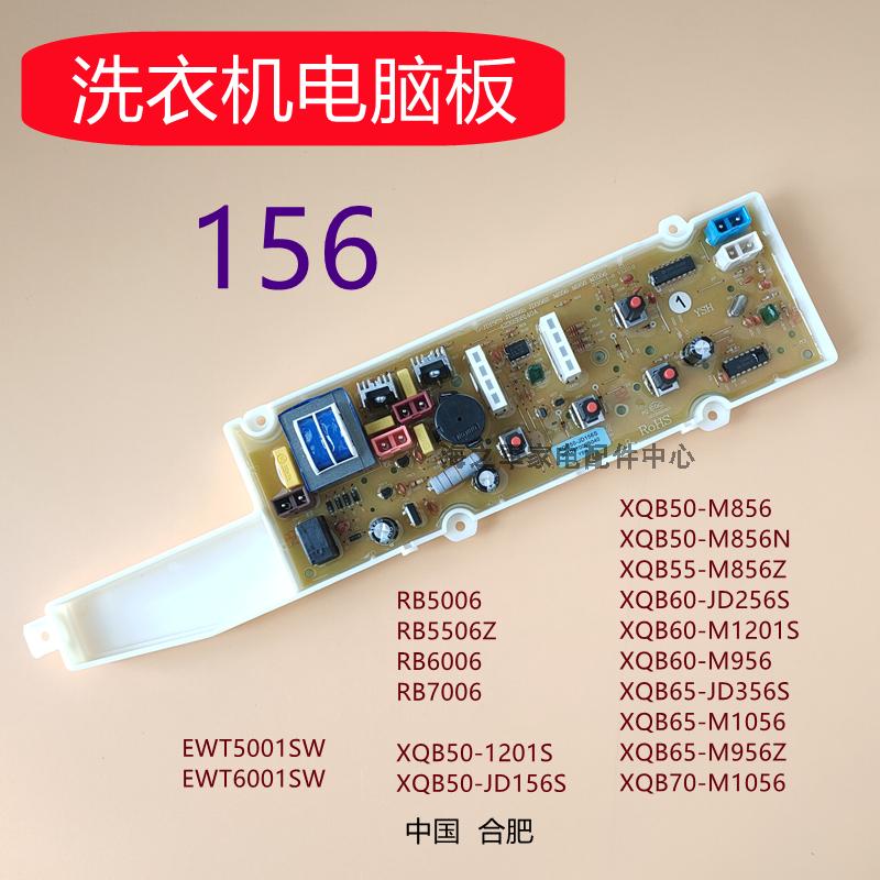 SY洗衣机电板RB6006 5006 XQB50-M856 EWT5001主板R事达156S