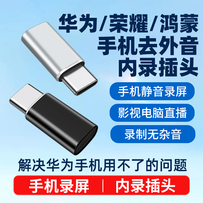 华为鸿蒙荣耀type-c手机声音内录器无人直播屏蔽杂音内录头小神器