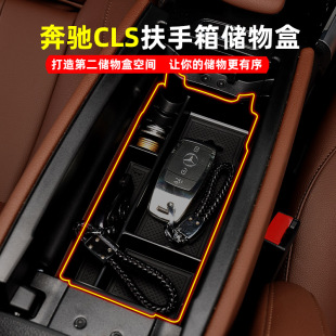 适用奔驰CLS300 置物内饰配件 CLS260车内储物盒cls350扶手箱改装