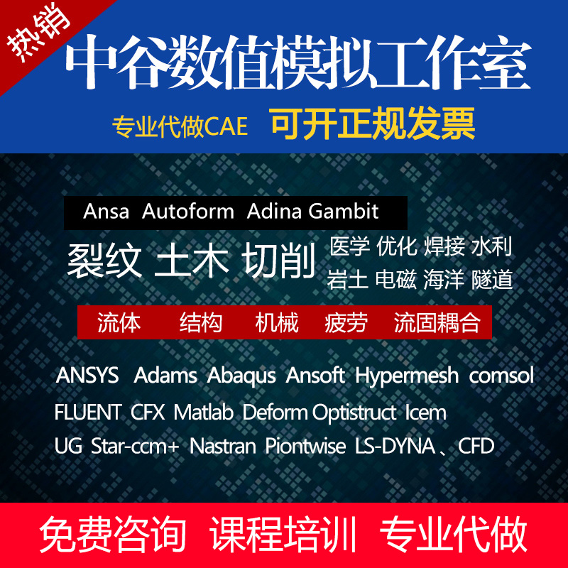 代做ANSYS/Fluent/ABAQUS/Comsol/Workbench/ADAMS/CFD模拟有限元