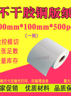 铜版纸不干胶100mm*100mm*500pcs单排EUB标签碳带打印空白条码纸