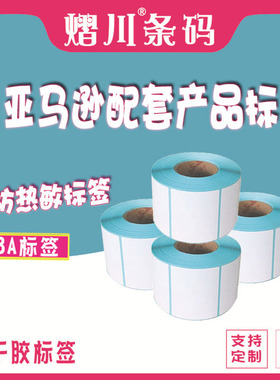 产品标亚马逊用SKU条码贴纸三防热敏标签FBA 产品标