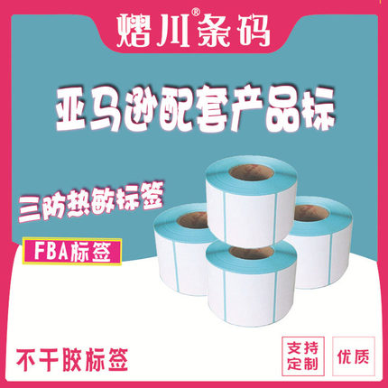 产品标亚马逊用SKU条码贴纸三防热敏标签FBA 产品标