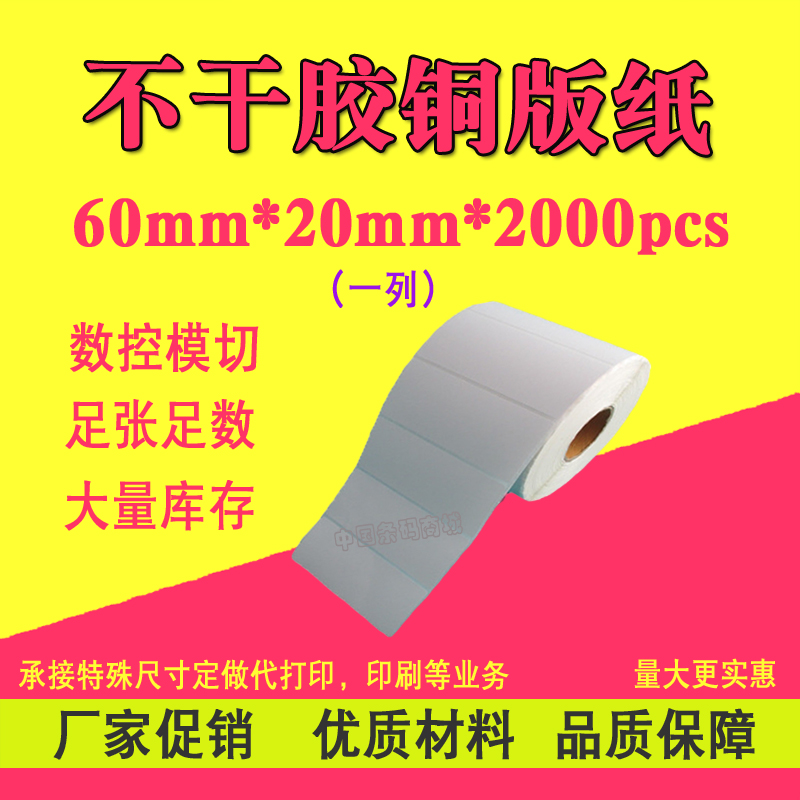 不干胶铜版纸60mm*20mm*2000pcs单排空白贴纸条码打印纸标签纸