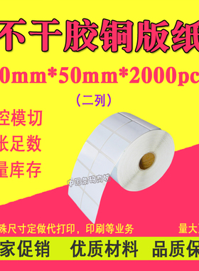 铜版纸不干胶50mm*50mm*2000pcs双排条码打印纸空白贴纸条码标签