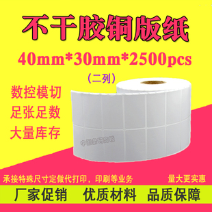 30mm 2500张 双排 铜版 纸 40mm 空白条码 不干胶标签贴纸 纸标签