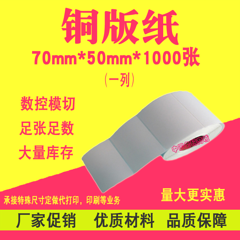 铜版纸空白不干胶标签