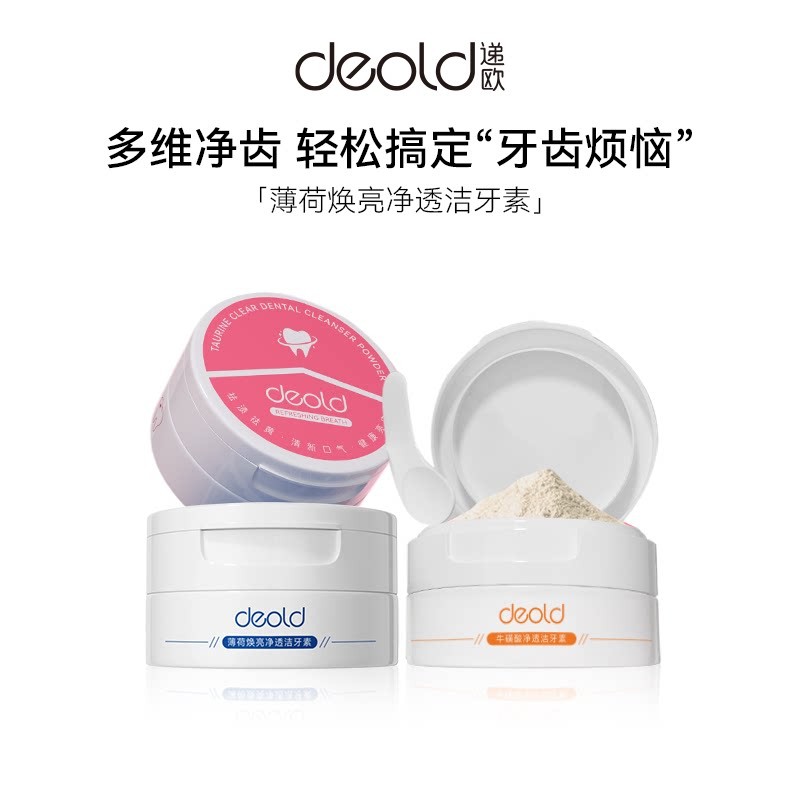 Deold/递欧焕亮净透洁牙素洁净祛渍祛黄清新口齿清爽多效净齿牙粉