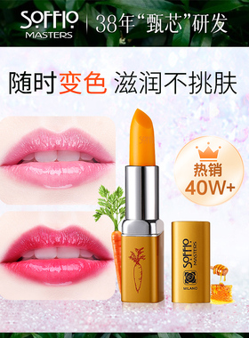 索菲欧胡萝卜素温变口红唇膏滋润防干裂女补水保湿变色打底润唇膏