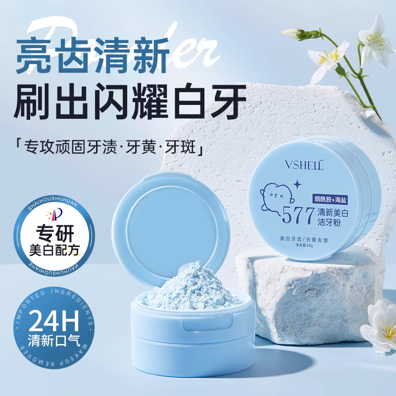 VSHELL植贝小苏打去渍清新牙粉去黄洗白口臭神器结石牙非美白