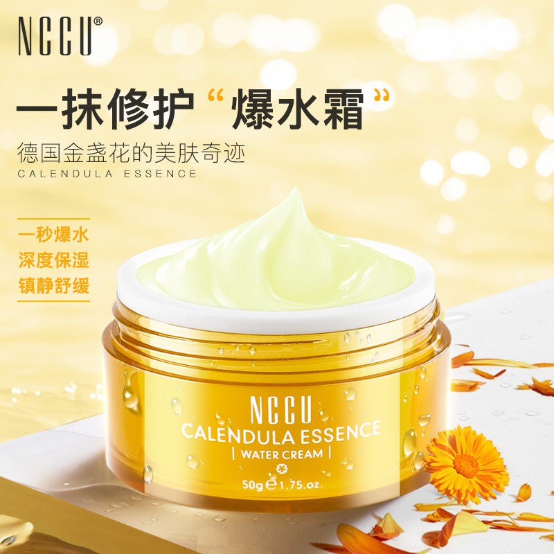 NCCU金盏花精华爆水霜保湿长效滋润舒缓修复面霜敏感肌可用