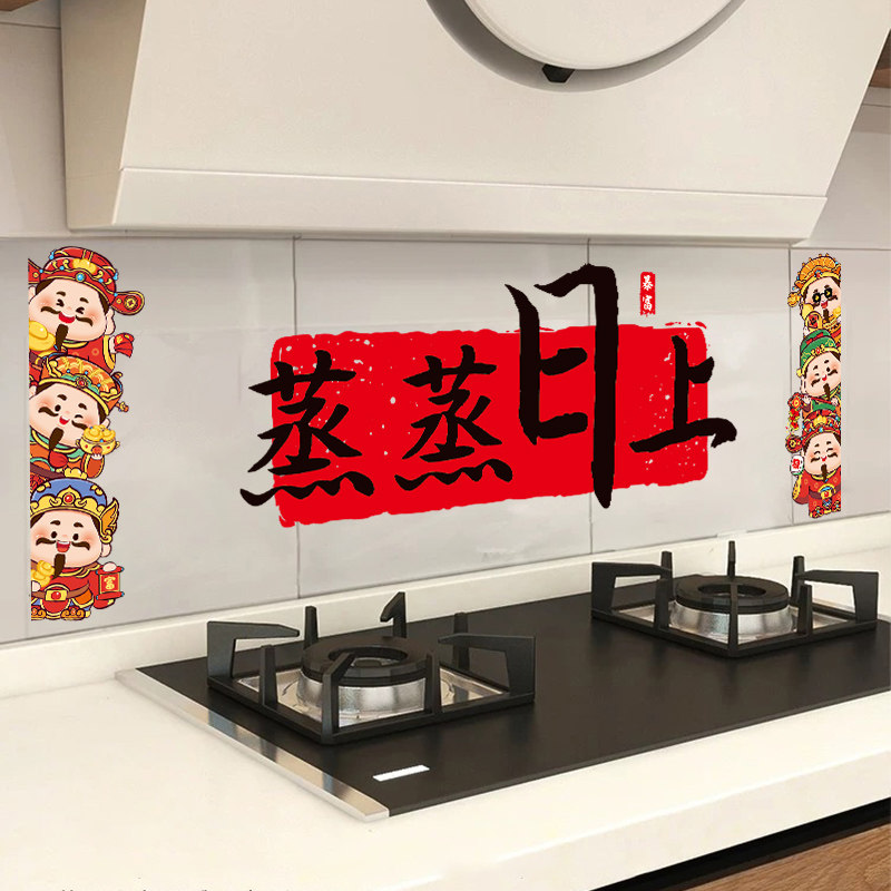 蒸蒸日上厨房防油贴纸新年防水耐高温贴膜新居搬家装饰布置墙贴画,家居饰品,软装墙贴,淘宝优惠券,粉丝福利购,淘宝优惠卷