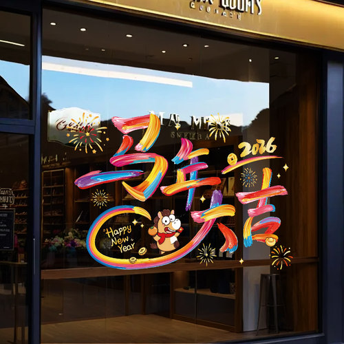 2026马年大吉新年贴纸过年春节氛围布置玻璃门橱窗装饰品静电窗花