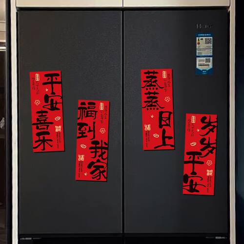 新年磁吸冰箱贴纸装饰对联磁力中式喜庆磁性马年冰箱场景氛围布置