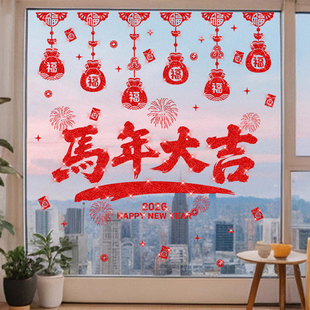 2026新年装饰元旦玻璃贴纸窗户贴画过年窗花新款马年春节氛围布置