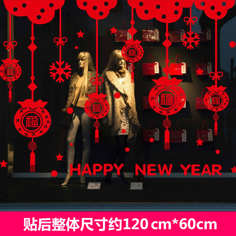 2018新年过年春节元旦墙贴纸玻璃门橱窗贴装饰品商场贴画布置窗花