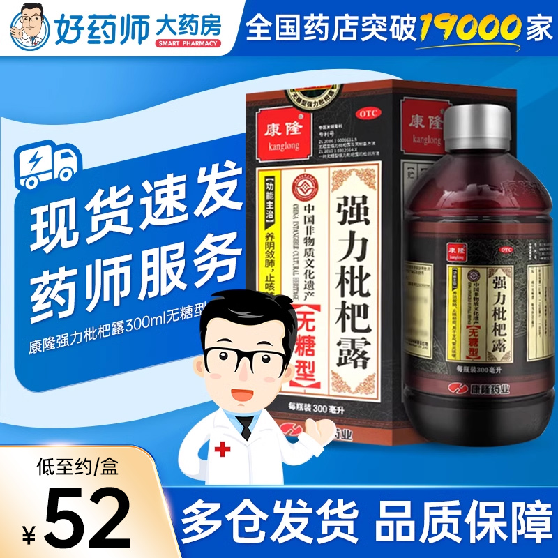 【康隆】强力枇杷露300ml*1瓶/盒