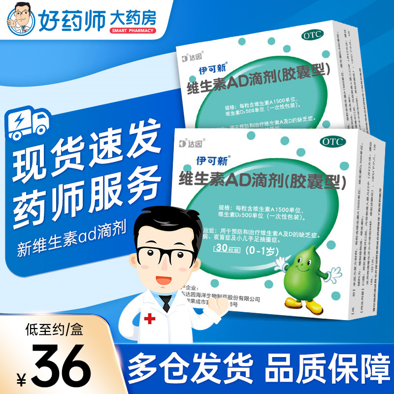 【伊可新】维生素AD滴剂(胶囊型)1500IU500IU*30粒/盒