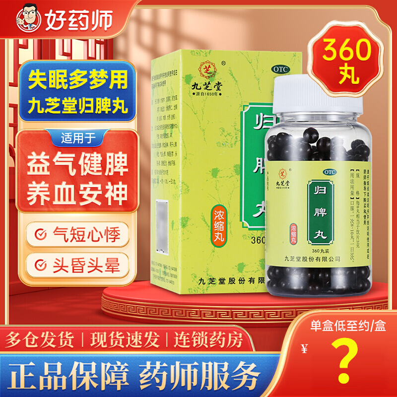 【九芝堂】归脾丸(浓缩丸)0.375g*360丸/盒