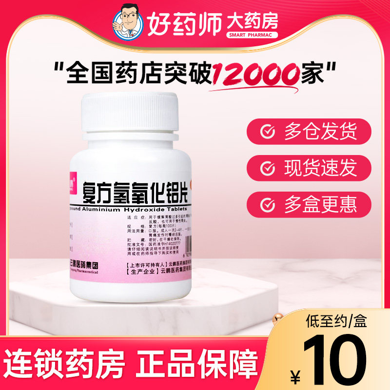云鹏复方氢氧化铝片100片/瓶胃舒平胃酸过多胃痛慢性胃炎胃灼热感