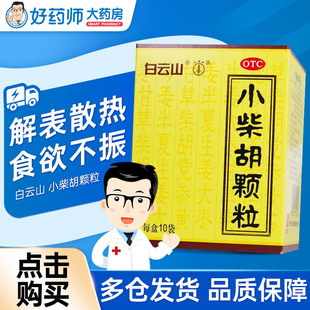 白云山小柴胡颗粒10袋错写小紫胡小才胡小茶胡解表散热正品感冒药