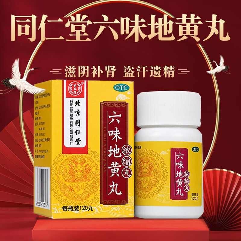 【同仁堂】六味地黄丸(浓缩丸)0.18g*120丸/盒