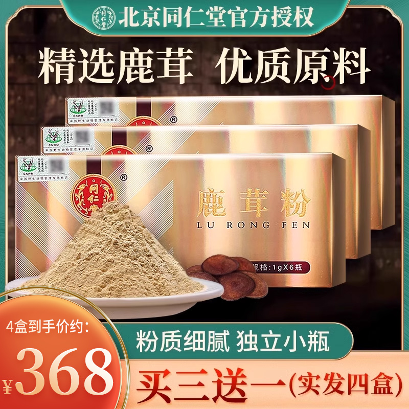 北京同仁堂鹿茸粉同仁堂